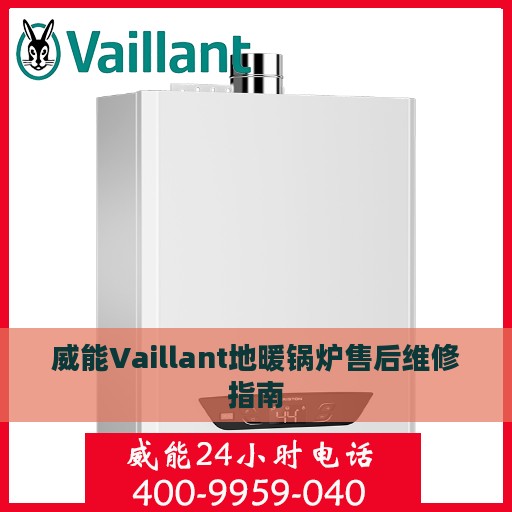 威能Vaillant地暖锅炉售后维修指南