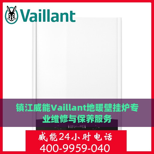 镇江威能Vaillant地暖壁挂炉专业维修与保养服务