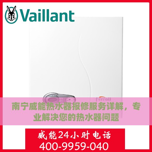 南宁威能热水器报修服务详解，专业解决您的热水器问题