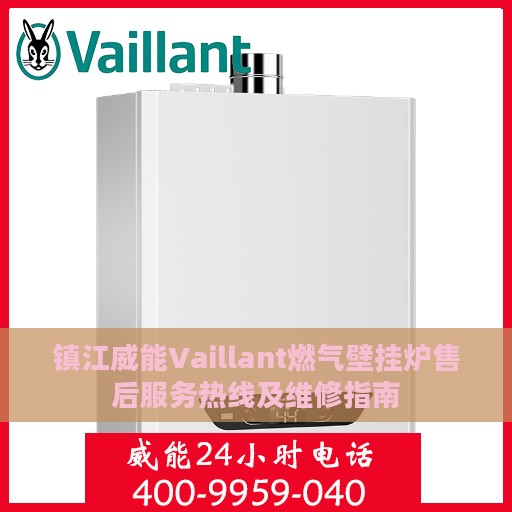 镇江威能Vaillant燃气壁挂炉售后服务热线及维修指南