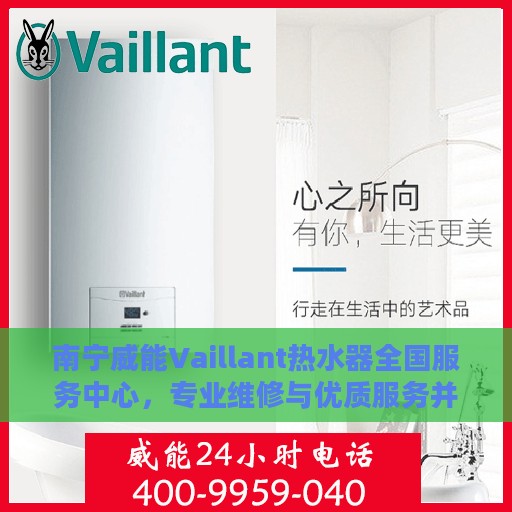 南宁威能Vaillant热水器全国服务中心，专业维修与优质服务并行