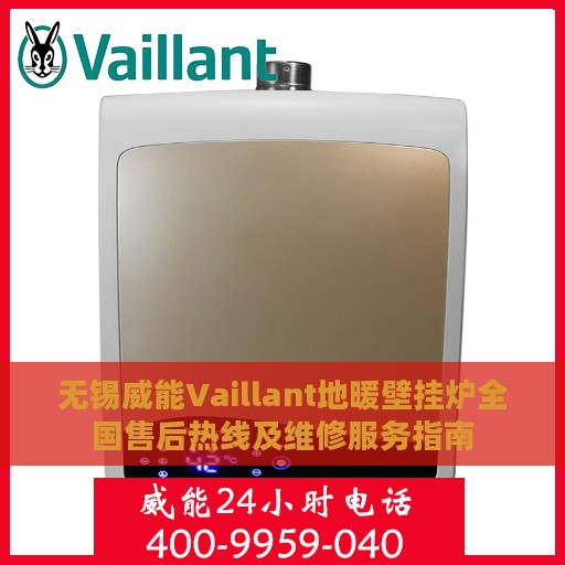 无锡威能Vaillant地暖壁挂炉全国售后热线及维修服务指南