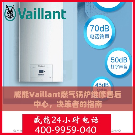 威能Vaillant燃气锅炉维修售后中心，决策者的指南