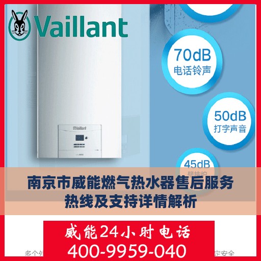 南京市威能燃气热水器售后服务热线及支持详情解析