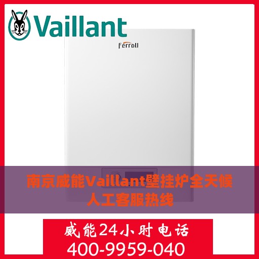 南京威能Vaillant壁挂炉全天候人工客服热线