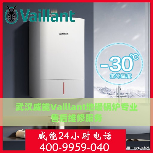 武汉威能Vaillant地暖锅炉专业售后维修服务