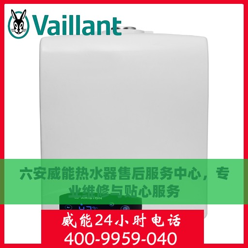 六安威能热水器售后服务中心，专业维修与贴心服务