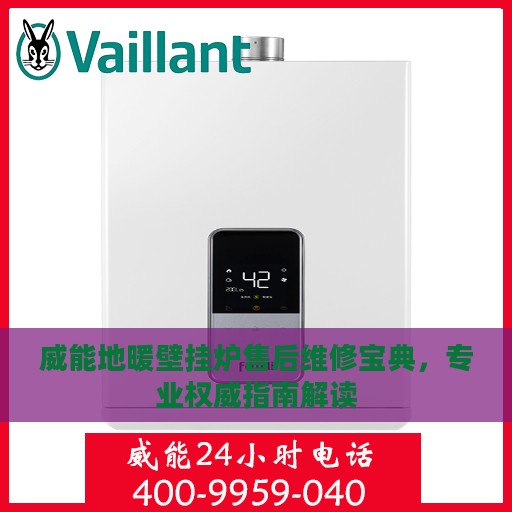 威能地暖壁挂炉售后维修宝典，专业权威指南解读