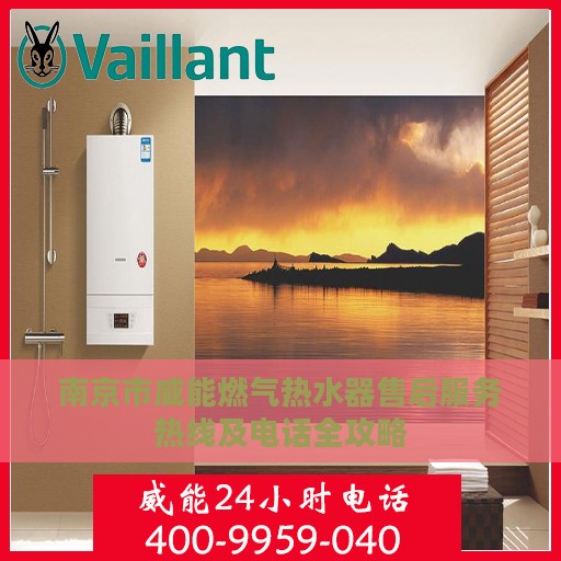南京市威能燃气热水器售后服务热线及电话全攻略