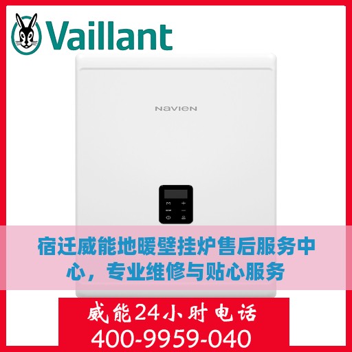 宿迁威能地暖壁挂炉售后服务中心，专业维修与贴心服务