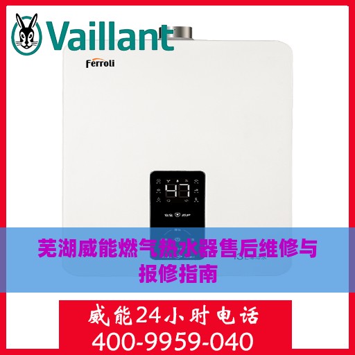 芜湖威能燃气热水器售后维修与报修指南
