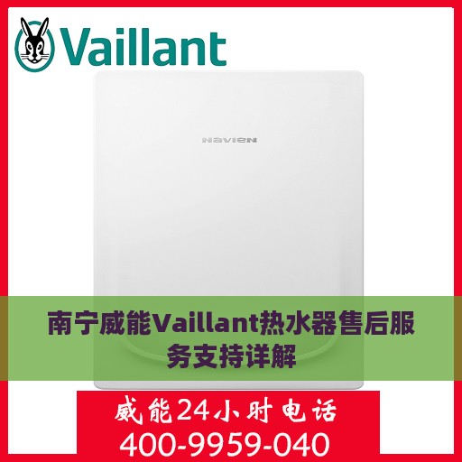 南宁威能Vaillant热水器售后服务支持详解