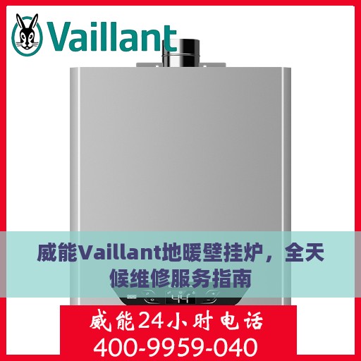 威能Vaillant地暖壁挂炉，全天候维修服务指南