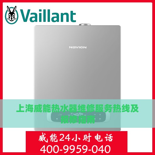 上海威能热水器维修服务热线及报修指南