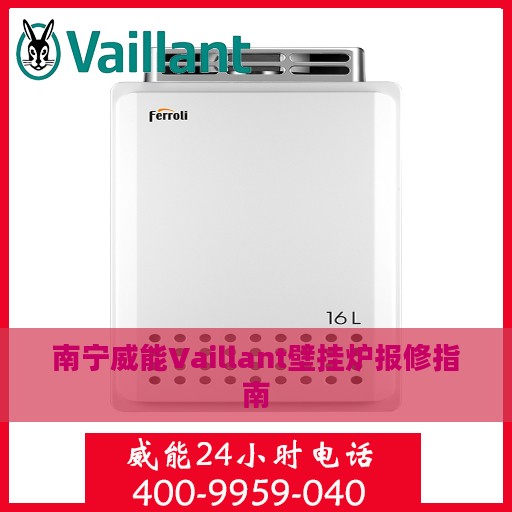 南宁威能Vaillant壁挂炉报修指南
