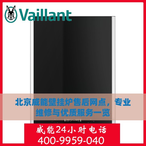 北京威能壁挂炉售后网点，专业维修与优质服务一览