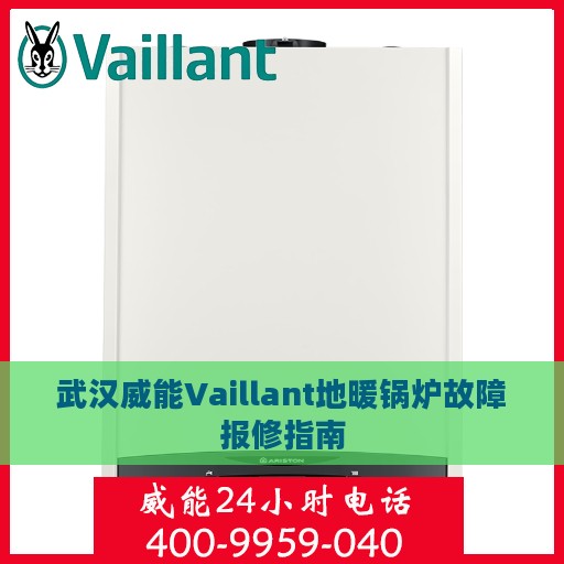 武汉威能Vaillant地暖锅炉故障报修指南