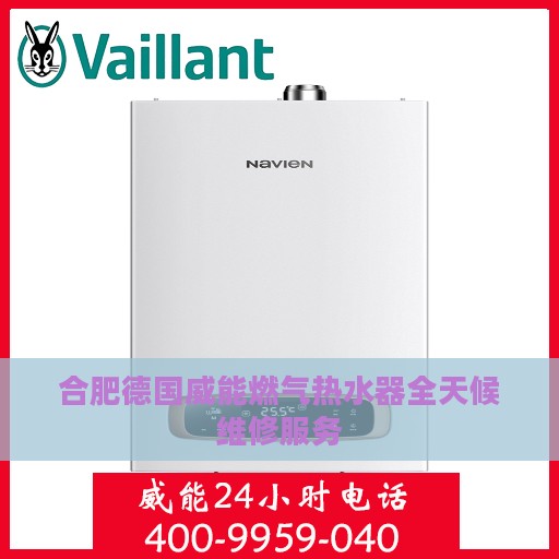 合肥德国威能燃气热水器全天候维修服务