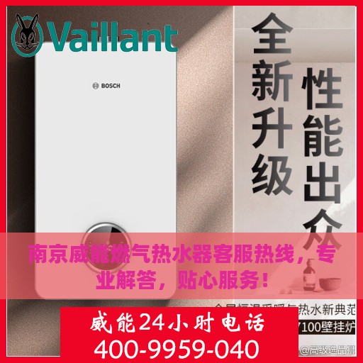 南京威能燃气热水器客服热线，专业解答，贴心服务！