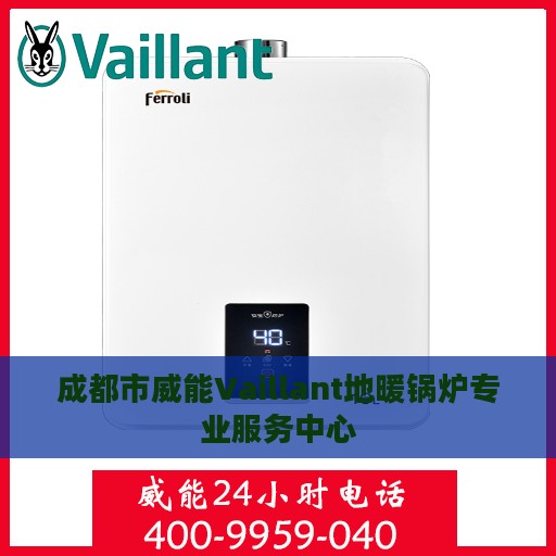 成都市威能Vaillant地暖锅炉专业服务中心