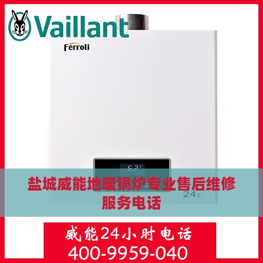 盐城威能地暖锅炉专业售后维修服务电话