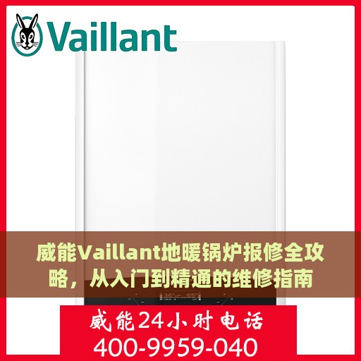 威能Vaillant地暖锅炉报修全攻略，从入门到精通的维修指南