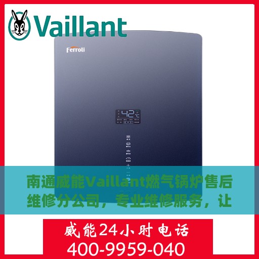 南通威能Vaillant燃气锅炉售后维修分公司，专业维修服务，让您无后顾之忧