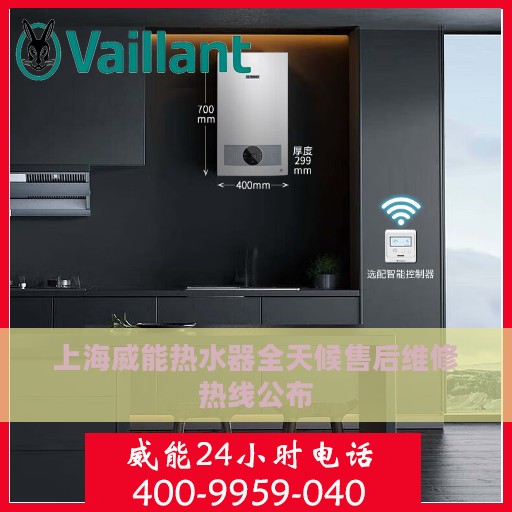 上海威能热水器全天候售后维修热线公布