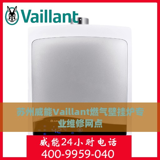 苏州威能Vaillant燃气壁挂炉专业维修网点