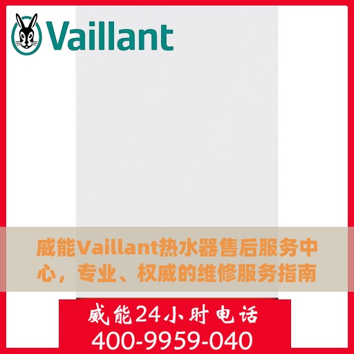 威能Vaillant热水器售后服务中心，专业、权威的维修服务指南