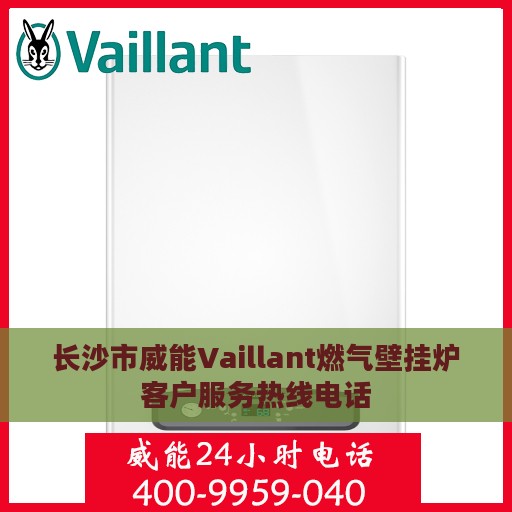 长沙市威能Vaillant燃气壁挂炉客户服务热线电话