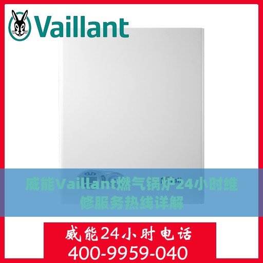 威能Vaillant燃气锅炉24小时维修服务热线详解
