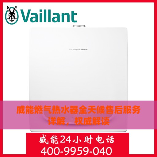 威能燃气热水器全天候售后服务详解，权威解读
