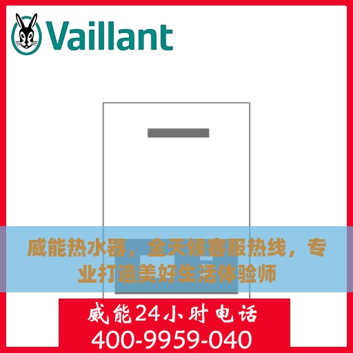 威能热水器，全天候客服热线，专业打造美好生活体验师