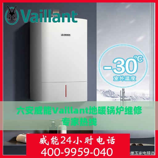 六安威能Vaillant地暖锅炉维修专家热线