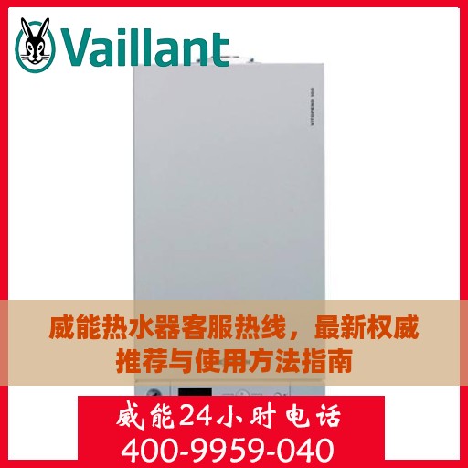 威能热水器客服热线，最新权威推荐与使用方法指南