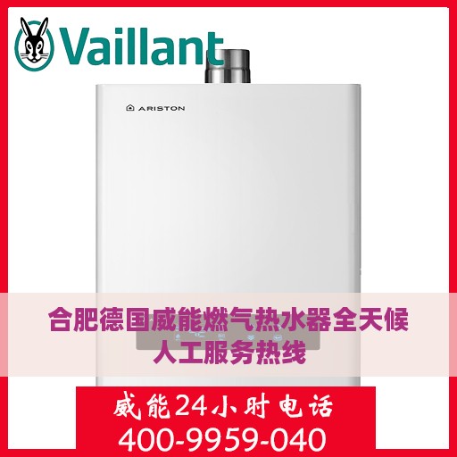 合肥德国威能燃气热水器全天候人工服务热线