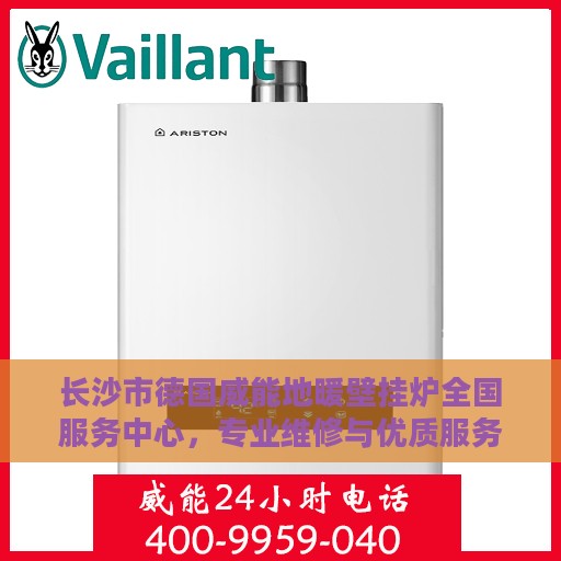 长沙市德国威能地暖壁挂炉全国服务中心，专业维修与优质服务并行