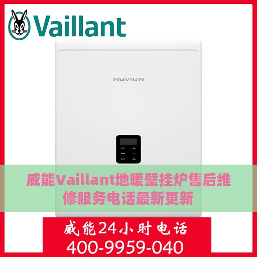 威能Vaillant地暖壁挂炉售后维修服务电话最新更新