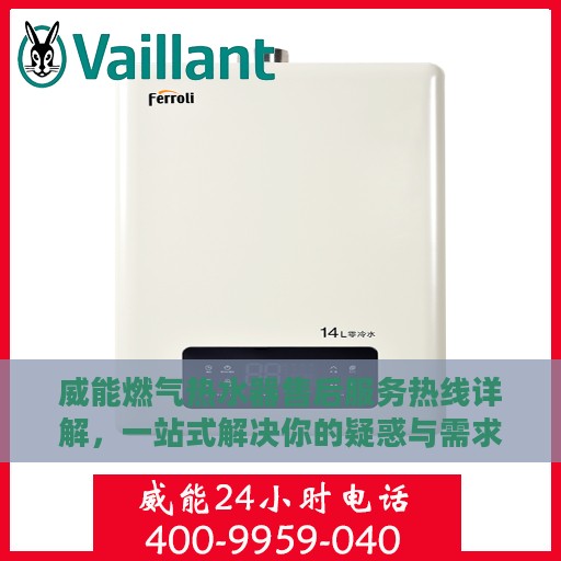 威能燃气热水器售后服务热线详解，一站式解决你的疑惑与需求