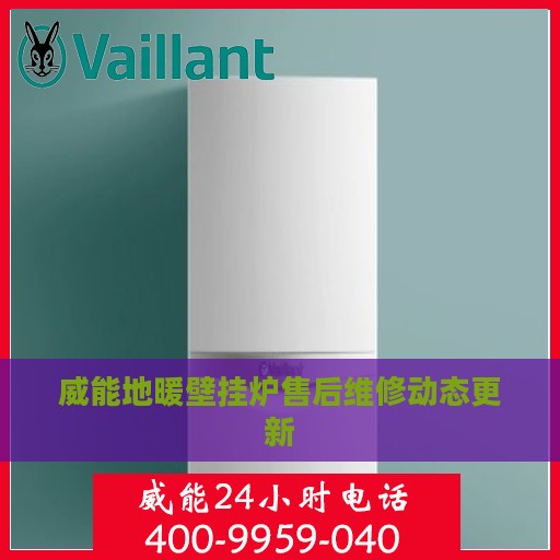 威能地暖壁挂炉售后维修动态更新