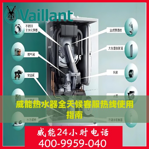 威能热水器全天候客服热线使用指南