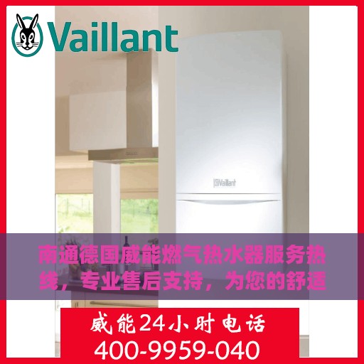 南通德国威能燃气热水器服务热线，专业售后支持，为您的舒适生活保驾护航。