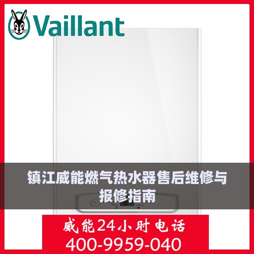 镇江威能燃气热水器售后维修与报修指南