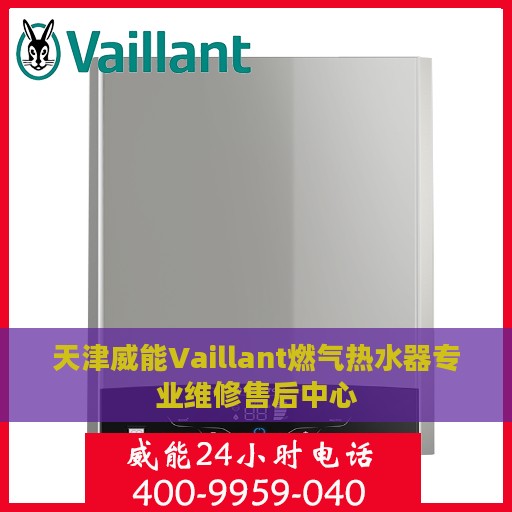 天津威能Vaillant燃气热水器专业维修售后中心