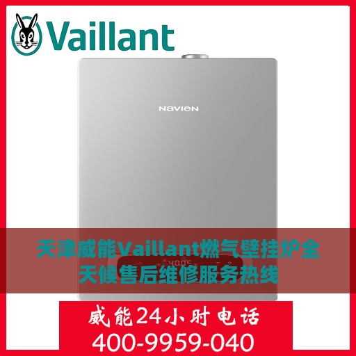 天津威能Vaillant燃气壁挂炉全天候售后维修服务热线