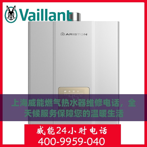 上海威能燃气热水器维修电话，全天候服务保障您的温暖生活