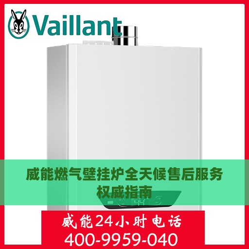 威能燃气壁挂炉全天候售后服务权威指南