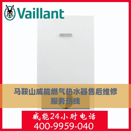 马鞍山威能燃气热水器售后维修服务热线