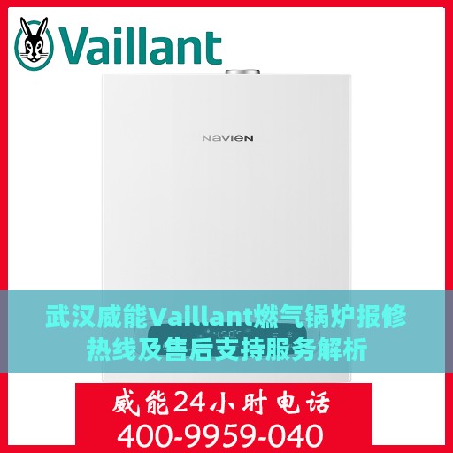 武汉威能Vaillant燃气锅炉报修热线及售后支持服务解析